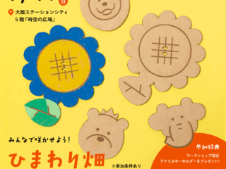 みんなで咲かせよう！ひまわり畑アートワークショップ
